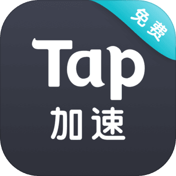 Tap加速器iOS免费版