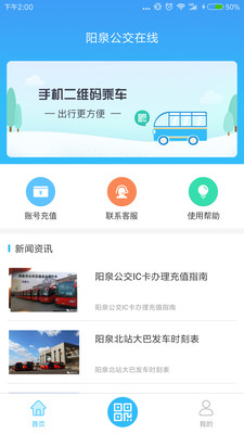 阳泉公交在线安卓版截屏1